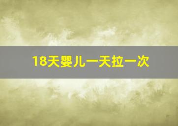 18天婴儿一天拉一次