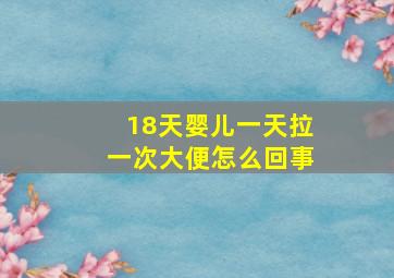 18天婴儿一天拉一次大便怎么回事