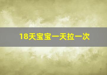 18天宝宝一天拉一次