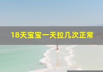 18天宝宝一天拉几次正常