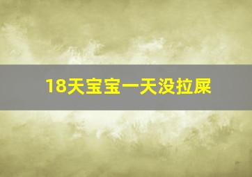 18天宝宝一天没拉屎