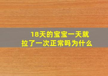 18天的宝宝一天就拉了一次正常吗为什么