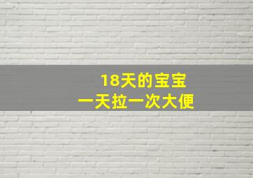 18天的宝宝一天拉一次大便