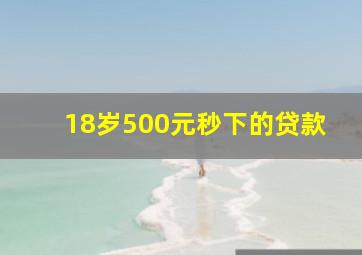 18岁500元秒下的贷款