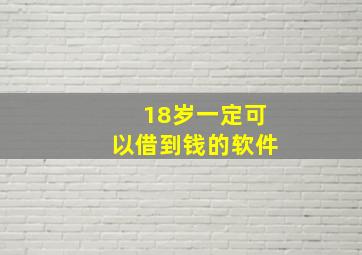 18岁一定可以借到钱的软件