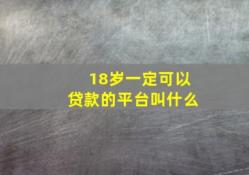 18岁一定可以贷款的平台叫什么