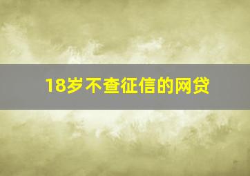 18岁不查征信的网贷