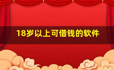 18岁以上可借钱的软件