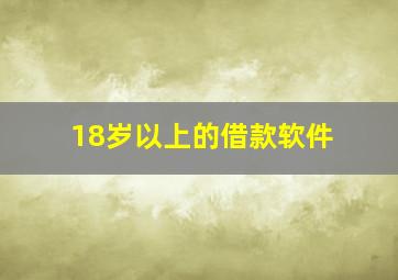 18岁以上的借款软件