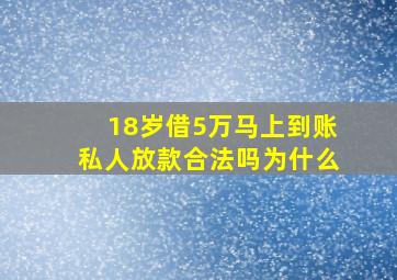 18岁借5万马上到账私人放款合法吗为什么