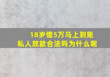 18岁借5万马上到账私人放款合法吗为什么呢