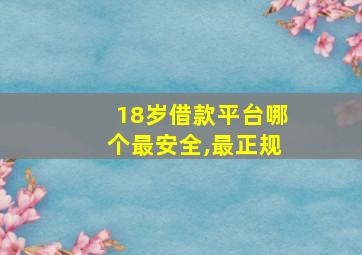 18岁借款平台哪个最安全,最正规