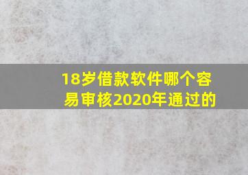 18岁借款软件哪个容易审核2020年通过的