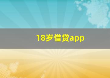 18岁借贷app