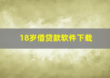 18岁借贷款软件下载