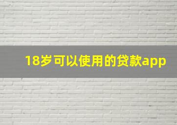 18岁可以使用的贷款app