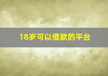 18岁可以借款的平台