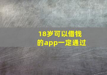 18岁可以借钱的app一定通过