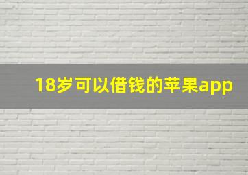 18岁可以借钱的苹果app