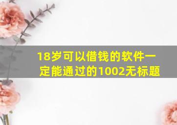 18岁可以借钱的软件一定能通过的1002无标题