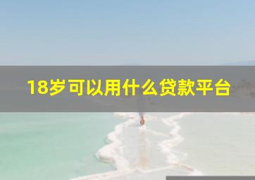 18岁可以用什么贷款平台