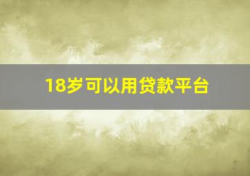 18岁可以用贷款平台