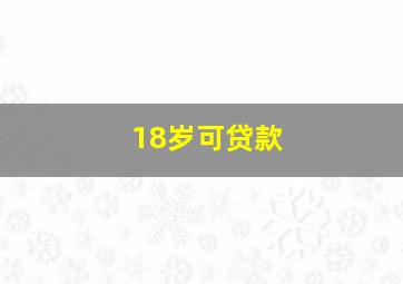 18岁可贷款