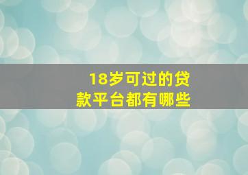 18岁可过的贷款平台都有哪些