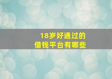 18岁好通过的借钱平台有哪些