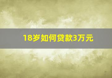 18岁如何贷款3万元