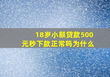 18岁小额贷款500元秒下款正常吗为什么