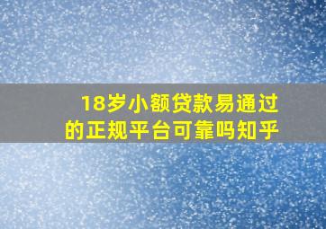 18岁小额贷款易通过的正规平台可靠吗知乎