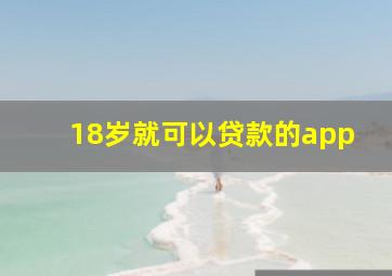 18岁就可以贷款的app