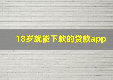 18岁就能下款的贷款app