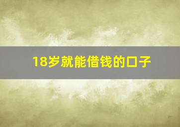 18岁就能借钱的口子