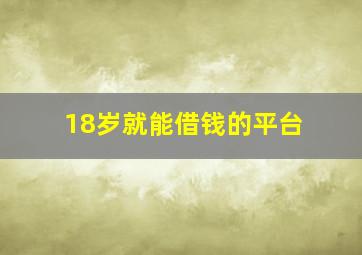 18岁就能借钱的平台