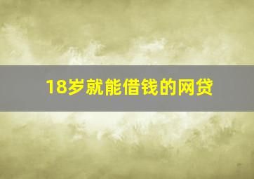 18岁就能借钱的网贷