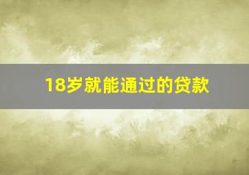 18岁就能通过的贷款