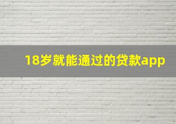 18岁就能通过的贷款app