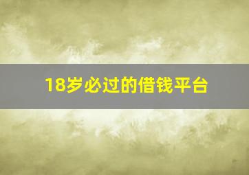 18岁必过的借钱平台