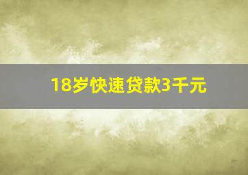 18岁快速贷款3千元