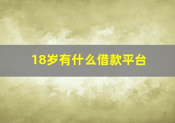 18岁有什么借款平台