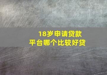 18岁申请贷款平台哪个比较好贷