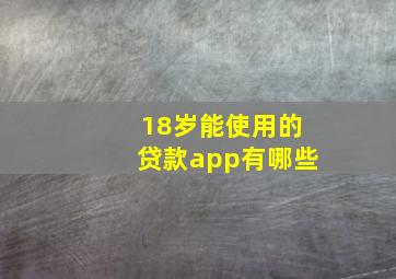 18岁能使用的贷款app有哪些