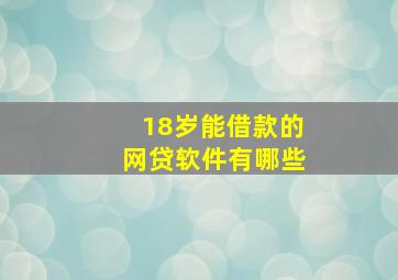 18岁能借款的网贷软件有哪些