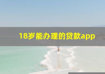 18岁能办理的贷款app