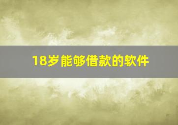 18岁能够借款的软件