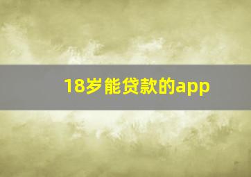 18岁能贷款的app