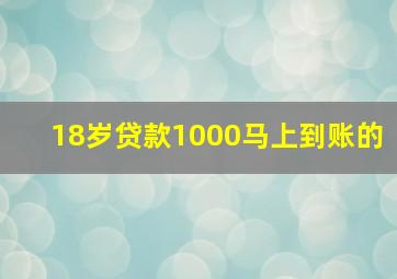 18岁贷款1000马上到账的