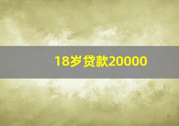 18岁贷款20000